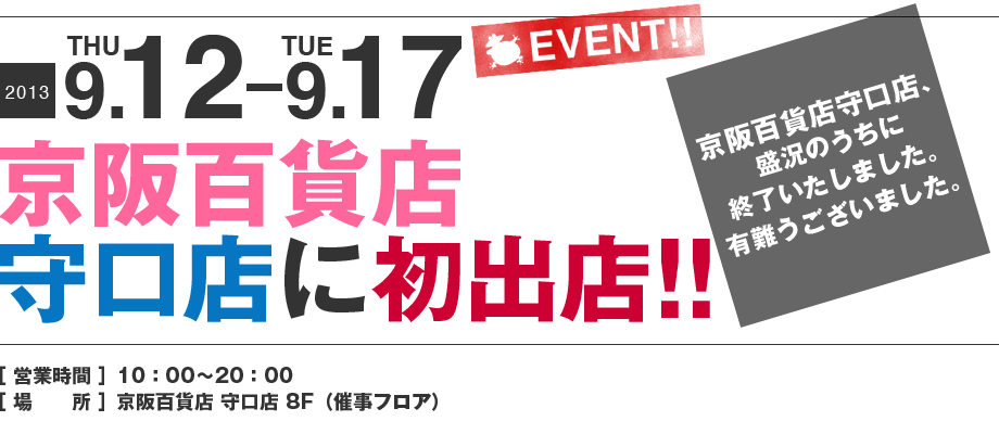 ママンユキ｜2013.09.12～09.17｜京阪百貨店守口店決定
