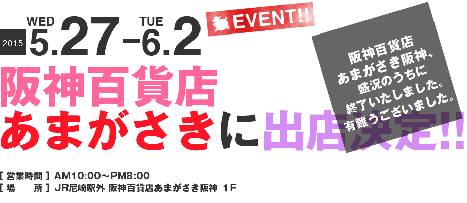 ママンユキ｜2015.5.27～6.2｜阪神百貨店あまがさき阪神